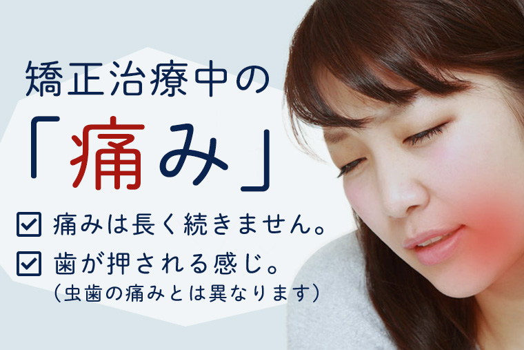 矯正治療の痛みとは？