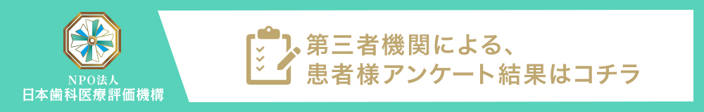日本⻭科医療評価機構がおすすめする東京都豊島区・池袋駅の⻭医者・池袋キュア矯正歯科の口コミ・評判