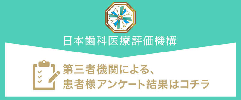 日本⻭科医療評価機構がおすすめする東京都豊島区・池袋駅の⻭医者・池袋キュア矯正歯科の口コミ・評判