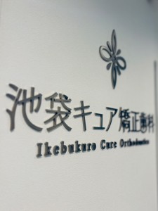 池袋　ワイヤー矯正　歯列矯正